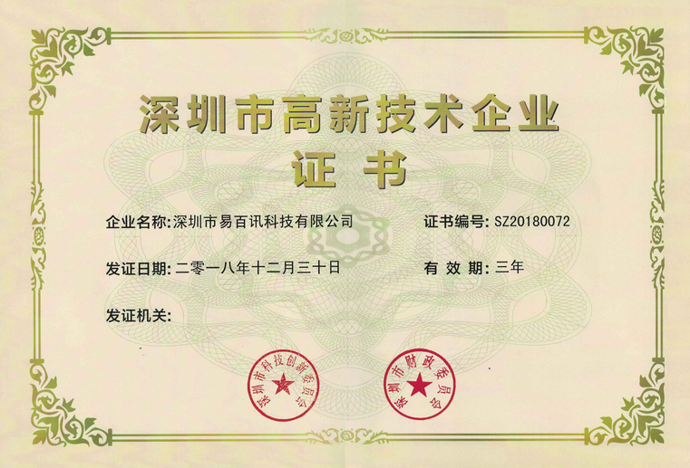 热烈祝贺易百讯荣获深圳市高新技术企业证书