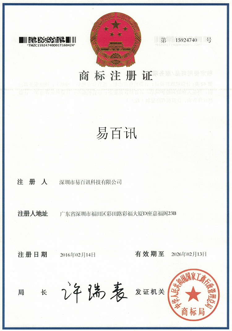 热烈祝贺易百讯科技成功取得国家商标注册证书