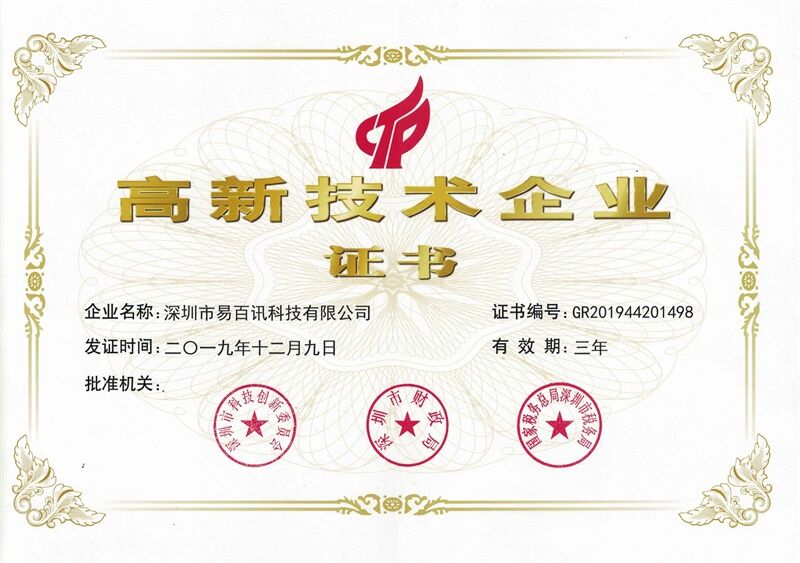 热烈祝贺易百讯科技荣获“国家级高新技术企业证书”